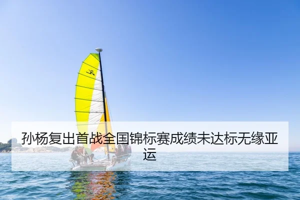 孙杨复出首战全国锦标赛成绩未达标无缘亚运