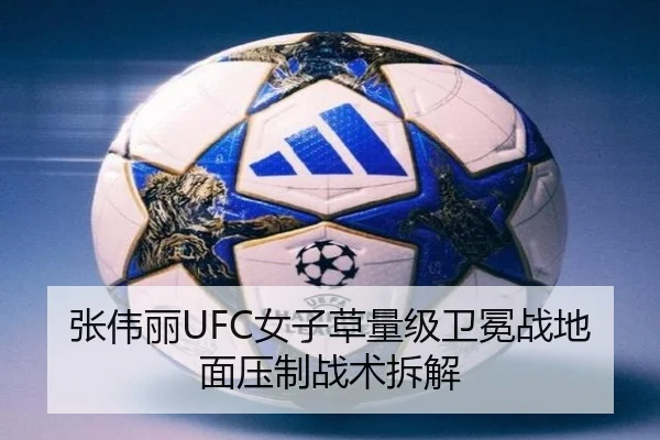 张伟丽UFC女子草量级卫冕战地面压制战术拆解
