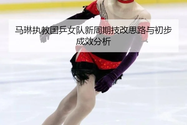 ma-lin-zhi-jiao-guo-ping-nv-dui-xin-zhou-qi-ji-gai-si-lu-yu-chu-bu-cheng-xiao-fen-xi-2-601.jpg