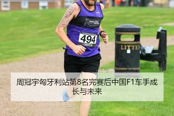 周冠宇匈牙利站第8名完赛后中国F1车手成长与未来