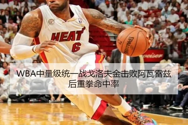 WBA中量级统一战戈洛夫金击败阿瓦雷兹后重拳命中率